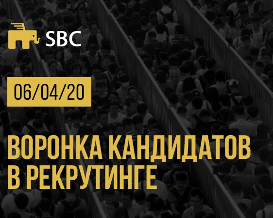 Воронка кандидатов в рекрутиге