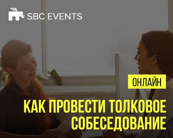 Как провести толковое собеседование