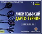 Любительский Дартс-Турнир