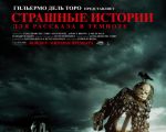 Filmul "Povești de groază de spus pe întuneric" 2D (RU)