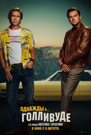 Filmul "A fost odată la… Hollywood" 2D (RU)