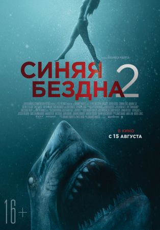 Filmul "În adâncuri 2' în 2D (RU)