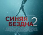 Filmul "În adâncuri 2' în 2D (RU)