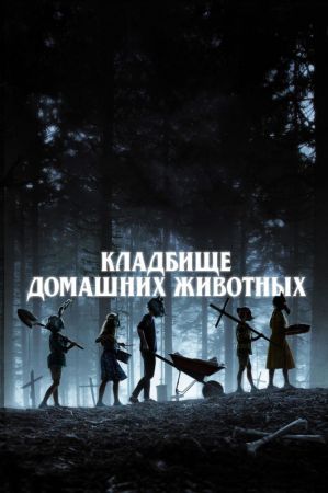 Filmul "Cimitirul animalelor"