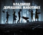 Filmul "Cimitirul animalelor"