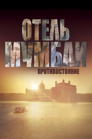 Фильм "Отель Мумбаи: Противостояние"