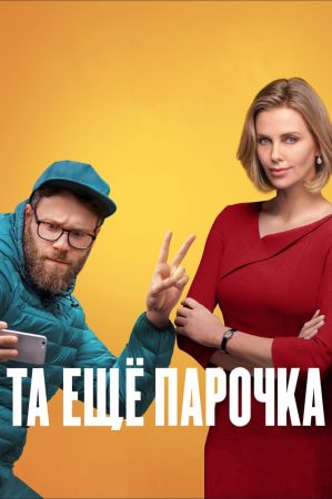 Фильм "Та еще парочка"