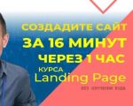 Creează un site în 16 minute