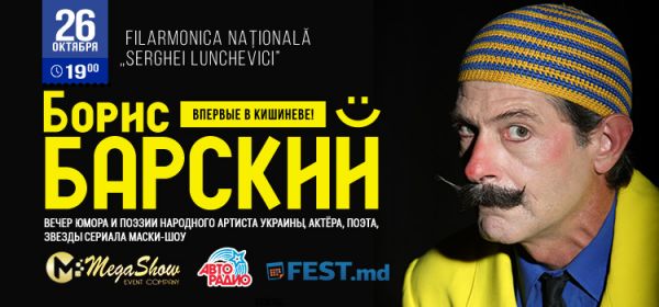 Борис Барский - вечер юмора и поэзии