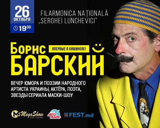 Борис Барский - вечер юмора и поэзии