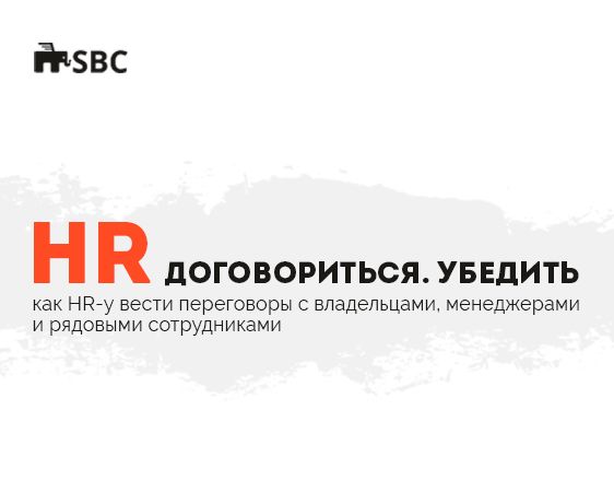HR. Договориться. Убедить