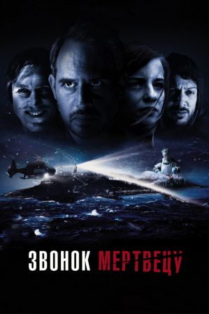 Фильм "Звонок мертвецу"