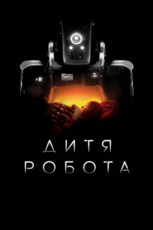 Filmul "I Am Mother"