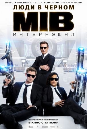 Фильм "Люди в чёрном: Интернэшнл"
