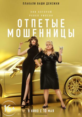 "Отпетые мошенницы"