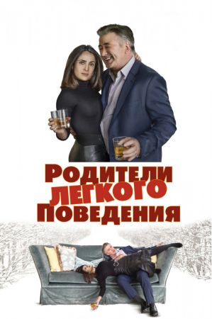 Фильм "Родители лёгкого поведения"