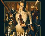 Filmul "Scapă cine poate" 2D (RU)