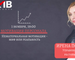 Мотивация персонала: нематериальная мотивация-миф или реальность