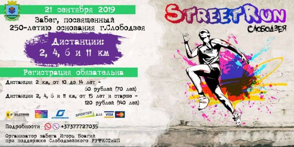 StreetRun Слободзея