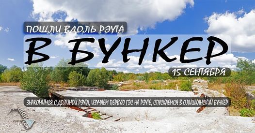 Пошли в Бункер: вдоль Рэута