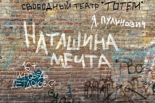 Премьера "Наташина мечта"
