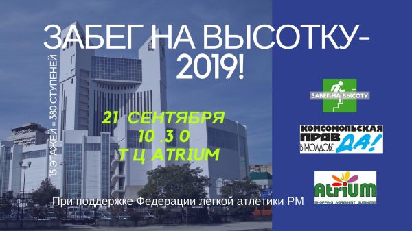 Забег на высотку- 2019!
