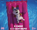 Filmul "O belea de cățel" 3D (RU)