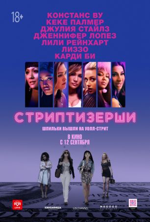 "Hustlers"Movie 2D (RU)
