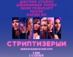 Filmul "Hustlers: Striptease pe Wall Street" 2D (RU)