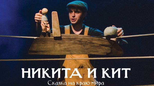 Spectacol "Nikita și balena"