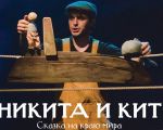 Spectacol "Nikita și balena"