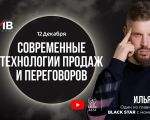 Современные технологии продаж и переговоров