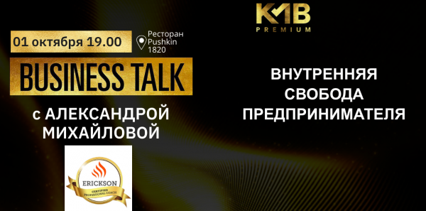 Business talk с Александрой Михайловой