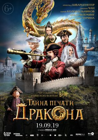 Фильм "Тайна печати дракона" 3D (PУ)