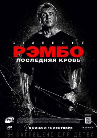 Filmul "Rambo: Ultima luptă" 2D (RU)