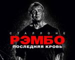 Filmul "Rambo: Ultima luptă" 2D (RU)