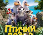 Filmul "Manou – Aventuri în zbor" 2D (RU)