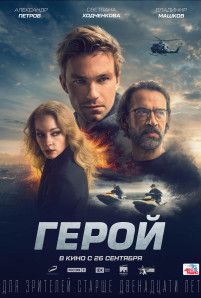 Фильм "Герой" 2D (РУ)