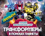 "Transformers - în căutarea planetei" Show