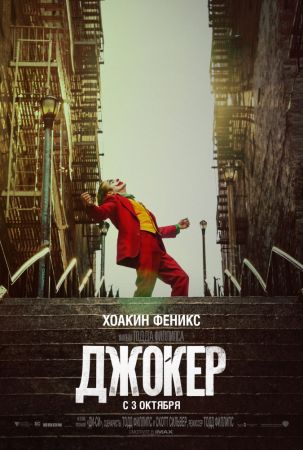 Filmul "Joker" 2D (RU)