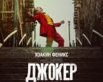 Фильм "Джокер" 2D (РУ)