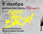 Spectacolul "Aici a fost Vasea"