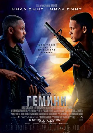 Filmul "Gemini: Conspirația" 2D (RU)