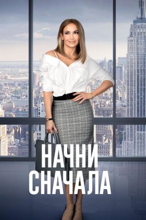 Фильм "Начни сначала"