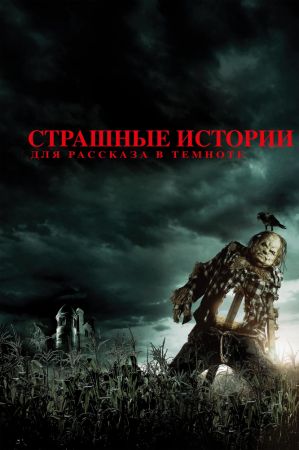 Фильм "Страшные истории для рассказа в темноте"