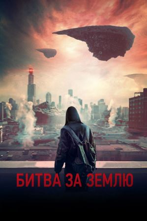 Фильм "Битва за Землю"