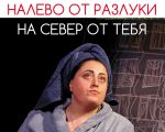 Chernyy Kvadrat. Nalevo ot razluki, na sever ot tebya