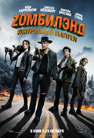 Filmul "Zombieland: Rundă dublă" 2D (RU)