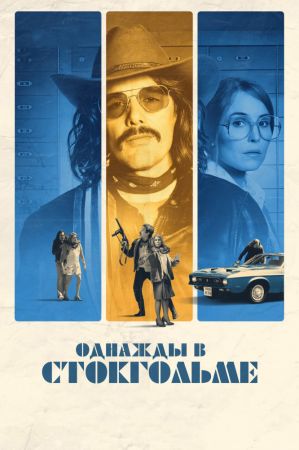 Фильм "Однажды в Стокгольме"