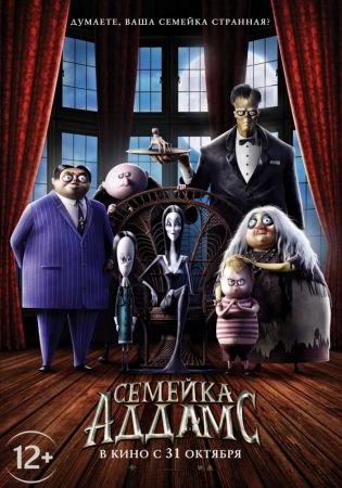 Фильм "Семейка Аддамс" 3D (РУ)